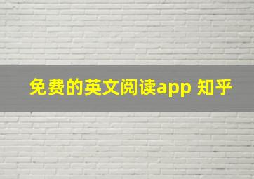 免费的英文阅读app 知乎